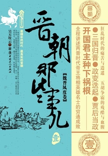 Things About the Jin Dynasty·1: Styles of the Wei and Jin Dynasties