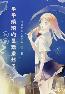 Just an Ordinary Life is Best