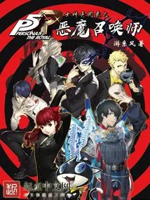 Persona: Demon Summoner
