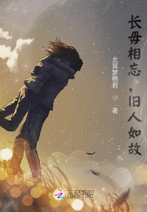 Never Forget Each Other, the Old Friends Remain the Same