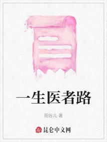 The Path of a Lifelong Doctor