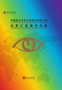 Collection of Chinese Art World Tour and Overseas Training Project Achievements Report Exhibition (Chinese-english Bilingual)