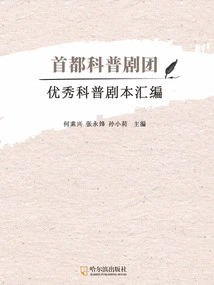 A Compilation of Outstanding Science Popularization Scripts from the Capital Science Popularization Troupe