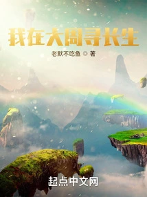 I Am Looking for Immortality in the Great Zhou Dynasty