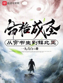 Destiny Becomes a Saint, from Poor Scholar to King of Zhenbei