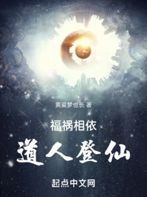 Good Fortune and Misfortune Depend on Each Other, Taoists Ascend to Immortality