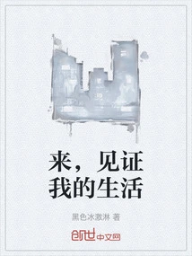 Come and Witness My Life