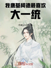 I, Tang Quixote, Like the Great Unification the Most