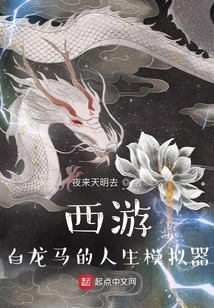 Journey to the West: Bai Longma's Life Simulator