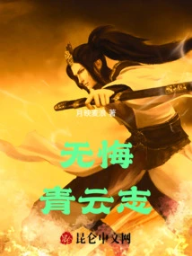 No Regrets Qingyun Zhi