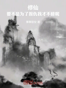 Xiu Xian: If it Weren't for Revenge, I Wouldn't Practice Cultivation