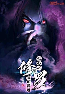 Douluo: My Martial Spirit is Shura