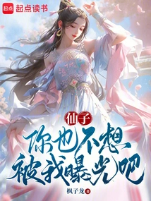 Fairy, You Don't Want to Be Exposed by Me, Right?