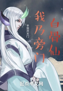 I Am the White Bone Immortal from the Side Sect