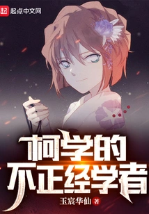 Irregular Scholar of Ke Xue