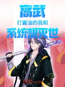 Gao Wu: the System and I Want to Destroy the World