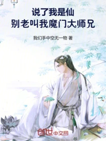 You Said I'm an Immortal, Don't Always Call Me Senior Brother of the Demon Sect