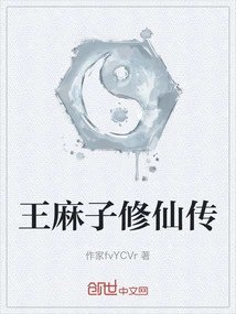 The Biography of Wang Mazi's Cultivation to Immortality