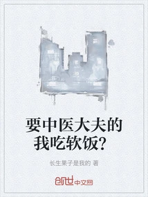 Do You Want Me, a Doctor of Chinese Medicine, to Eat Soft Rice?