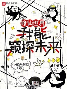 The World of Cultivating Immortals: I Can Peek into the Future