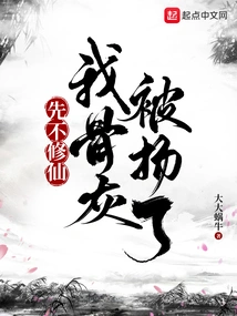 If I Don't Cultivate Immortality for Now, My Ashes Will Be Scattered