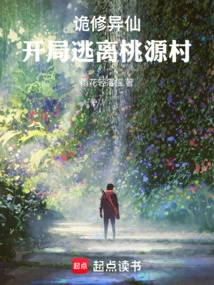 The Strange Immortal: Escape from Taoyuan Village at the Beginning!