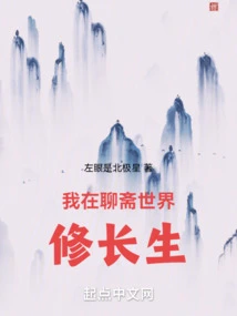 I Am Cultivating Immortality in the World of Liaozhai