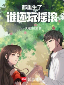 Who is Still Playing Rock and Roll after Being Reborn?