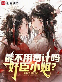 Can You Not Use Poisonous Tactics, Miss Treacherous Minister?