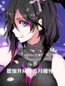 Douluo: the Shocking Start is in Gu Yuena's Arms