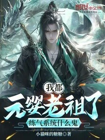 I Am Already the Ancestor of Nascent Soul, What the Hell is the Qi Training System?