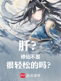 Liver? Isn't it Easy to Cultivate Immortality?