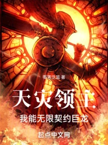 Disaster Lord: I Can Contract with Dragons Infinitely