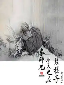 Senior Brother Qin is Also Pretending Today