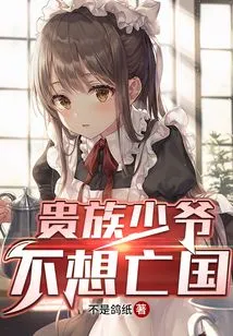 The Noble Young Master Does Not Want to Subjugate His Country