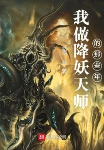 The Years When I Was a Demon-subduing Master