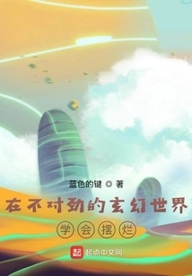 Learn to Behave in a Fantasy World Where Something is Wrong