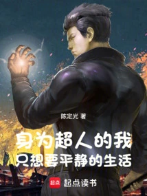 As a Superman, I Just Want a Peaceful Life