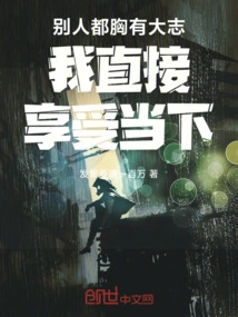 Everyone Else Has Great Ambitions, I Just Enjoy the Moment