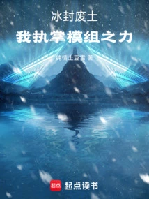 Frozen Wasteland: I Control the Power of the Mod