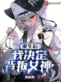 After Rebirth, I Decided to Betray the Goddess