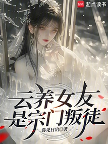 Yunyang's Girlfriend is a Traitor to the Sect