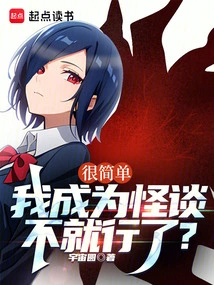 It's Very Simple. Can't it Be Enough for Me to Become a Ghost Story?