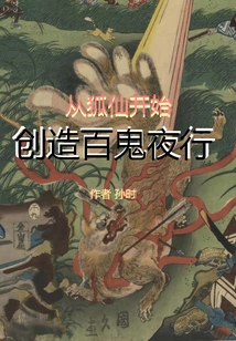 Starting from the Fox Fairy, Creating the Night Parade of Hundred Demons