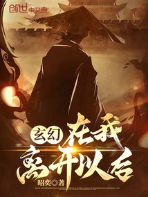 Fantasy: after I Leave