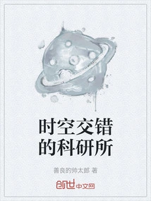 A Scientific Research Institute Where Time and Space Intersect