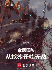 National Tower Defense, Invincible Starting from Digging Sand