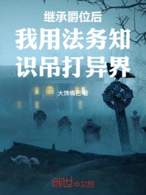 After Inheriting the Title, I Used My Legal Knowledge to Conquer Other Worlds