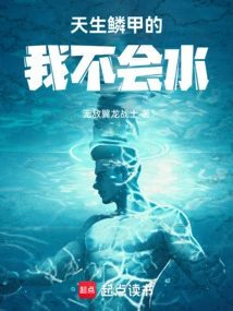 I'm Born with Scales and I Don't Know How to Swim