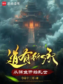 The Tao Has Its Inheritance, and the Troubled Times Began with Fishing